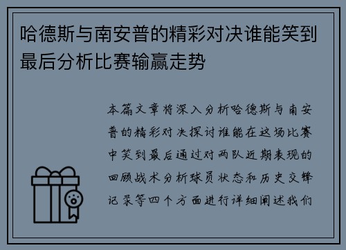哈德斯与南安普的精彩对决谁能笑到最后分析比赛输赢走势
