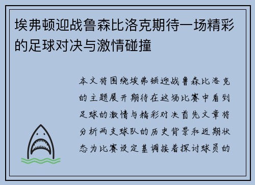 埃弗顿迎战鲁森比洛克期待一场精彩的足球对决与激情碰撞