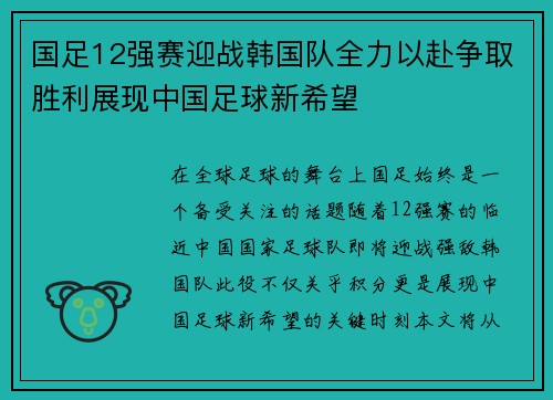 国足12强赛迎战韩国队全力以赴争取胜利展现中国足球新希望
