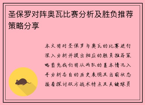 圣保罗对阵奥瓦比赛分析及胜负推荐策略分享