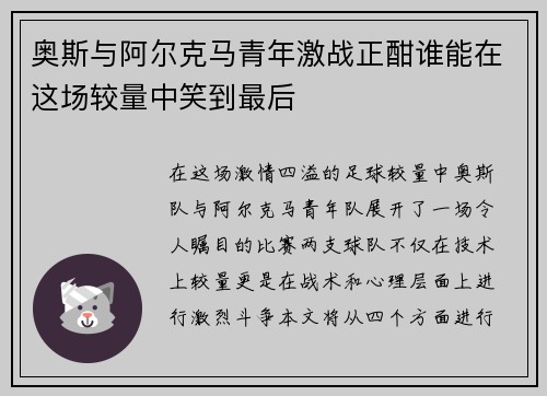 奥斯与阿尔克马青年激战正酣谁能在这场较量中笑到最后