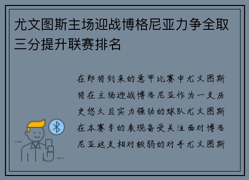 尤文图斯主场迎战博格尼亚力争全取三分提升联赛排名