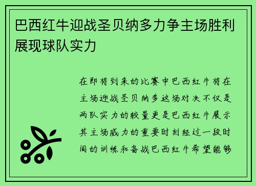 巴西红牛迎战圣贝纳多力争主场胜利展现球队实力