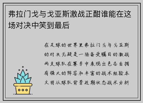 弗拉门戈与戈亚斯激战正酣谁能在这场对决中笑到最后