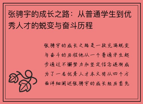张骋宇的成长之路：从普通学生到优秀人才的蜕变与奋斗历程