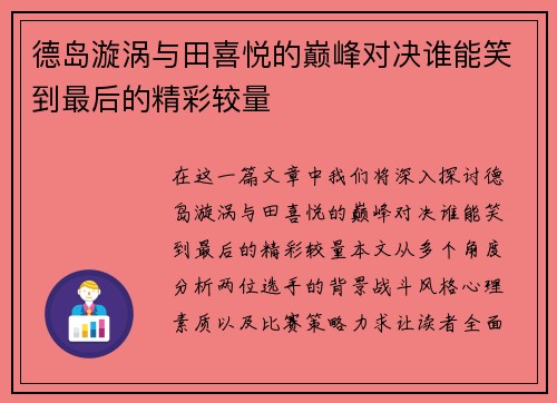 德岛漩涡与田喜悦的巅峰对决谁能笑到最后的精彩较量